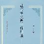 社会主义是一种和谐:房宁论文选