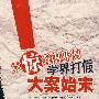 震惊海内外的学界打假大案始末