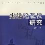 宪法隐私权研究