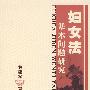 妇女法基本问题研究