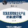 民族民间传统文化产业的制度环境