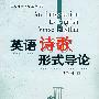 英语诗歌形式导论