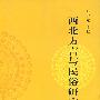 西北方言与民俗研究论丛(二)