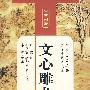 文心雕龙