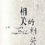 相关的相关