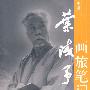 叶浅予画旅笔记