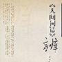 《人间词话》辨
