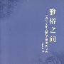 雅俗之间——李渔的文化人格与文学思想研究
