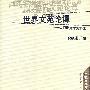 世界文苑论谭