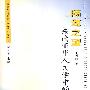 隔海之望东南亚华人文学中的“望”与“乡”