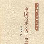 中国近代文学史纲