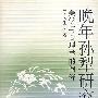 晚年孙犁研究