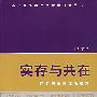 实存与共在