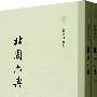 北周六典(上下)