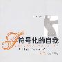 符号化的自我
