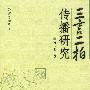 三言二拍传播研究