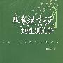 从乡愁言说到性别抗争