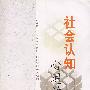社会认知心理学