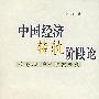 中国经济转轨阶段论