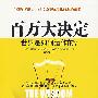 百万大决定世界是如何动作的?