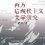 西方后现代主义文学研究
