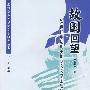 故国回望——20世纪中后期美国华文文学主题研究