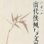 唐代侠风与文学
