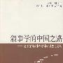 叙事学的中国之路:全国首届叙事学学术研讨会论文集