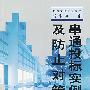 串通投标实例及防止对策
