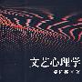 文艺心理学