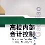 高校内部会计控制