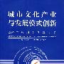 城市文化产业与发展模式创新：2006年深圳文化蓝皮书