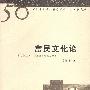 富民文化论