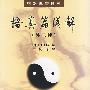 悟真篇浅解(外三种)