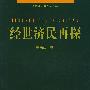 经世济民再探