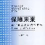 保障未来:社保基金投资资本市场