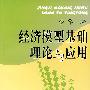经济模型基础理论与应用