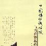 中国传统诚信观与当代市场经济