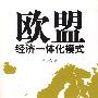 欧盟经济一体化模式
