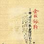 金城银行——中国近代民营银行的个案研究