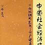 中国社会经济史论丛：吴承明教授九十华诞纪念文集