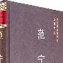 范宁集