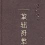董辅礽集