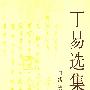 丁易选集