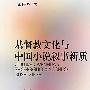 基督教文化与中国小说叙事新质