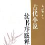 古代小说续书序跋释论