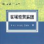 区域经贸集团