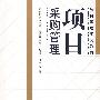 项目采购管理
