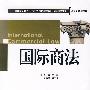 国际商法