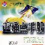 重难点手册(高中数学4/必修/配人教A版)